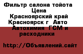 Фильтр салона тойота Toyota › Цена ­ 500 - Красноярский край, Красноярск г. Авто » Автохимия, ГСМ и расходники   